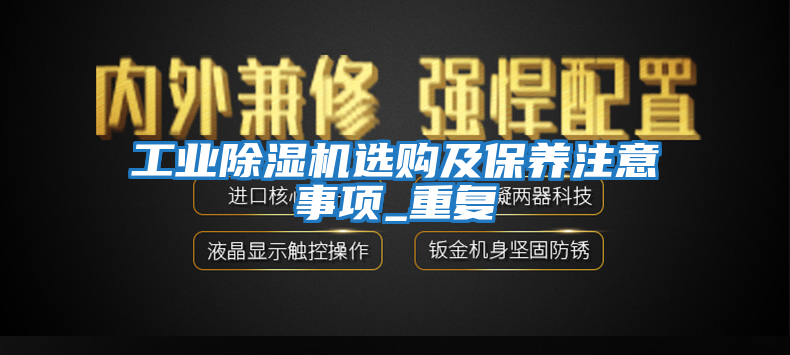 工業除濕機選購及保養注意事項_重復