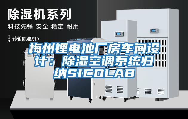 梅州鋰電池廠房車間設計：除濕空調系統歸納SICOLAB