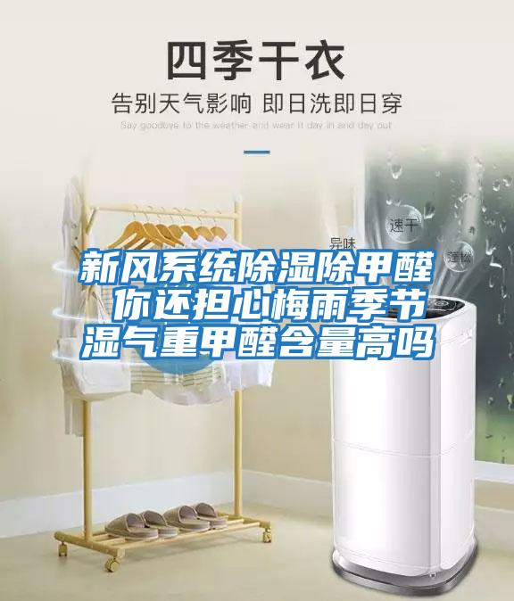 新風系統除濕除甲醛 你還擔心梅雨季節濕氣重甲醛含量高嗎