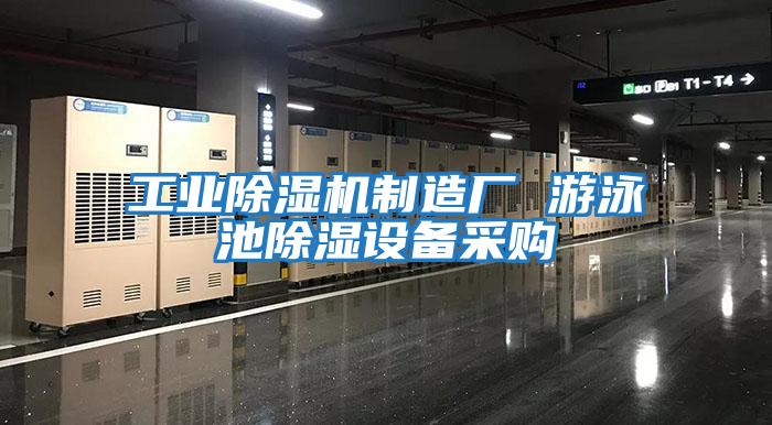 工業除濕機制造廠 游泳池除濕設備采購