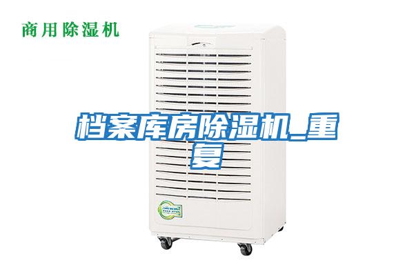 檔案庫房除濕機_重復