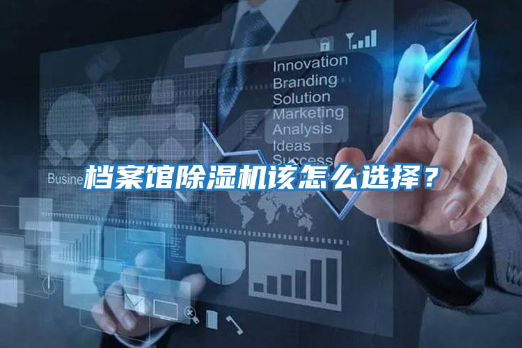 檔案館除濕機該怎么選擇？