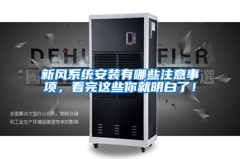 新風系統安裝有哪些注意事項,看完這些你就明白了!