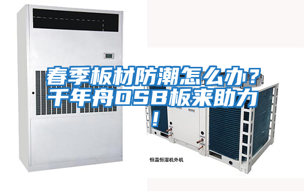 春季板材防潮怎么辦？千年舟OSB板來(lái)助力！