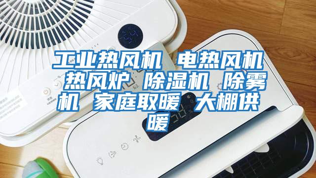 工業熱風機 電熱風機 熱風爐 除濕機 除霧機 家庭取暖 大棚供暖