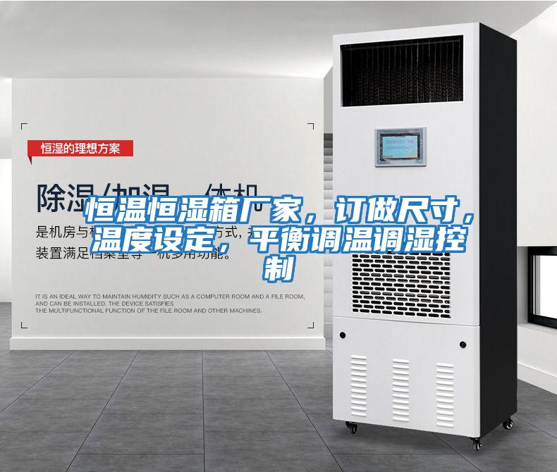 恒溫恒濕箱廠家，訂做尺寸，溫度設(shè)定，平衡調(diào)溫調(diào)濕控制