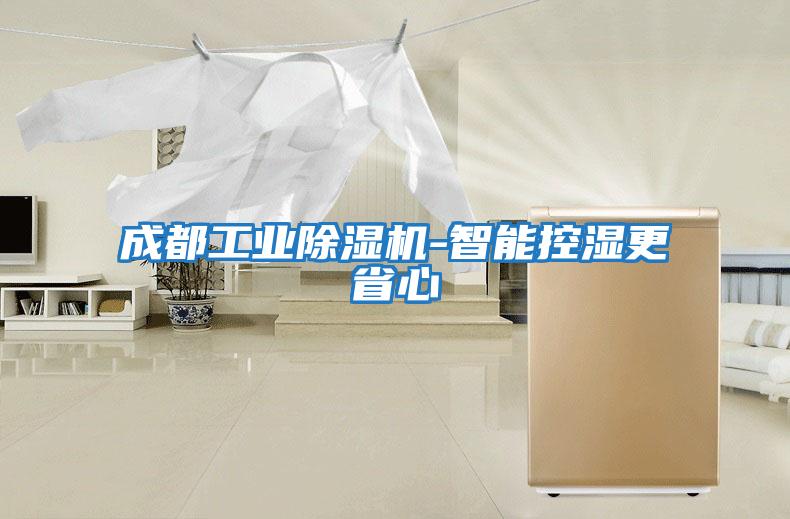 成都工業除濕機-智能控濕更省心