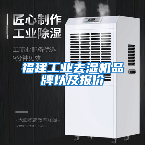 福建工業去濕機品牌以及報價