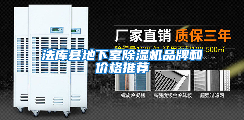 法庫縣地下室除濕機品牌和價格推薦