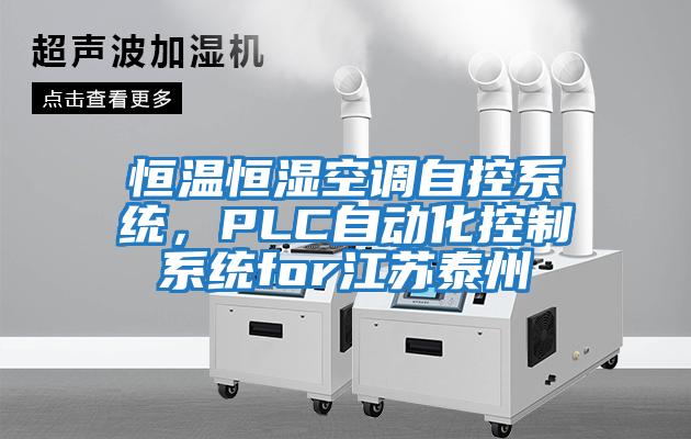 恒溫恒濕空調自控系統，PLC自動化控制系統for江蘇泰州