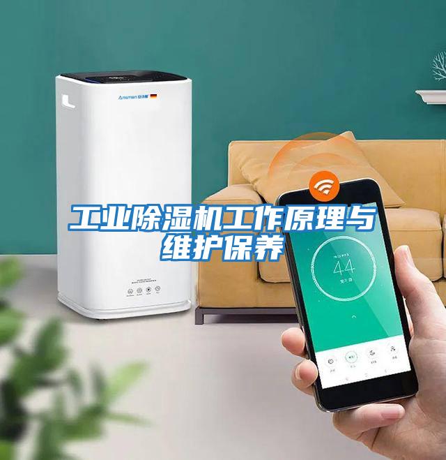 工業除濕機工作原理與維護保養