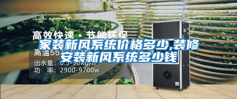 家裝新風系統價格多少,裝修安裝新風系統多少錢