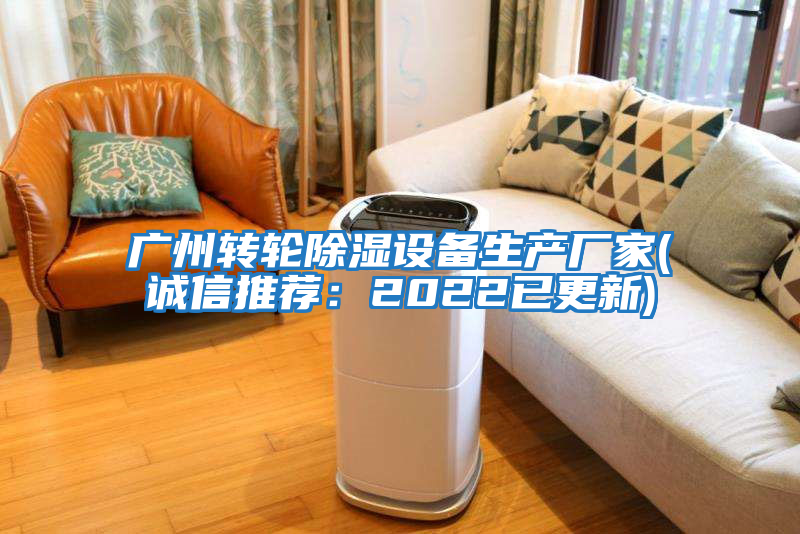 廣州轉(zhuǎn)輪除濕設備生產(chǎn)廠家(誠信推薦：2022已更新)