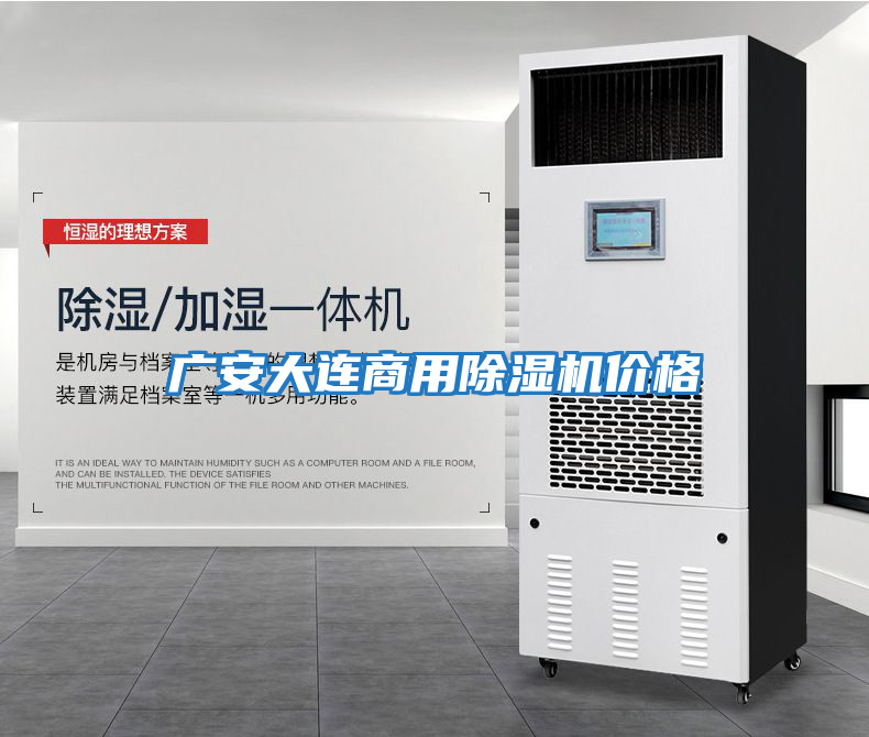 廣安大連商用除濕機價格