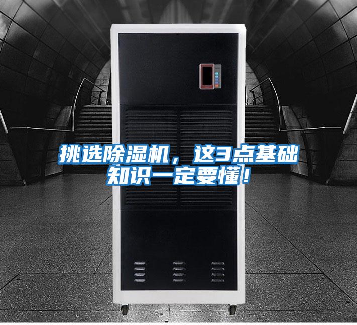 挑選除濕機，這3點基礎知識一定要懂！