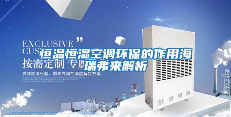 恒溫恒濕空調環保的作用海瑞弗來解析