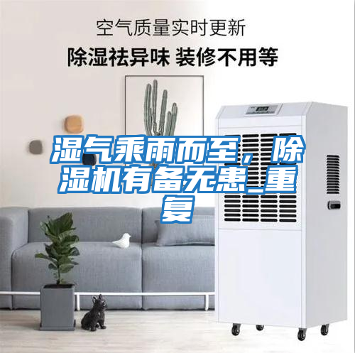 濕氣乘雨而至，除濕機有備無患_重復