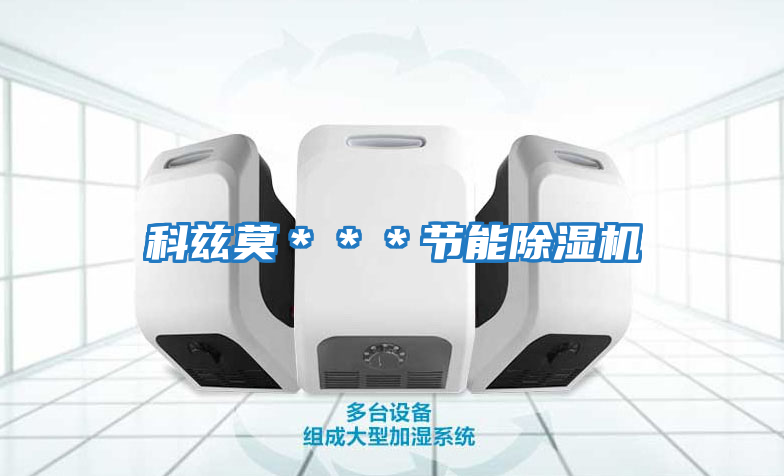 科茲莫＊＊＊節能除濕機