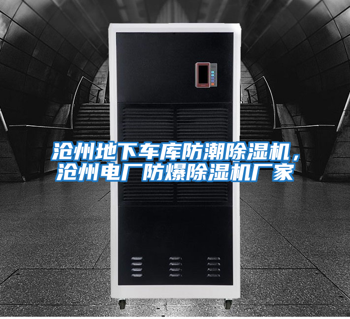 滄州地下車庫防潮除濕機(jī)，滄州電廠防爆除濕機(jī)廠家
