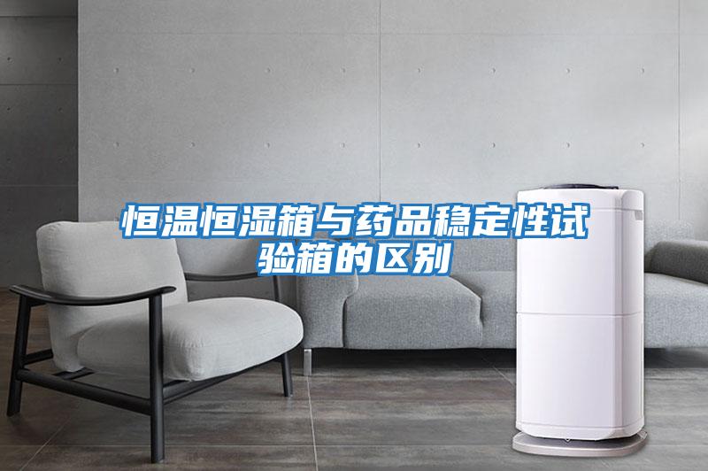恒溫恒濕箱與藥品穩定性試驗箱的區別