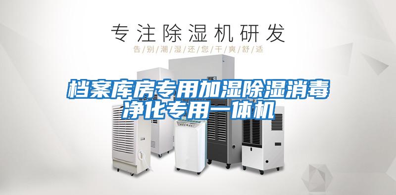 檔案庫房專用加濕除濕消毒凈化專用一體機