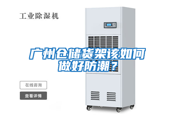 廣州倉儲貨架該如何做好防潮?