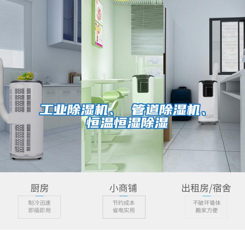 工業除濕機、 管道除濕機、 恒溫恒濕除濕
