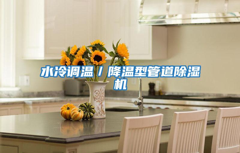 水冷調溫／降溫型管道除濕機