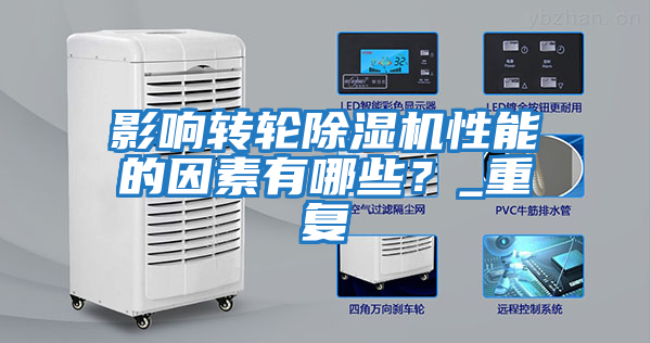 影響轉輪除濕機性能的因素有哪些？_重復