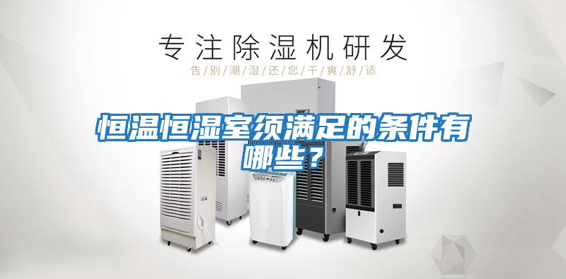 恒溫恒濕室須滿足的條件有哪些？