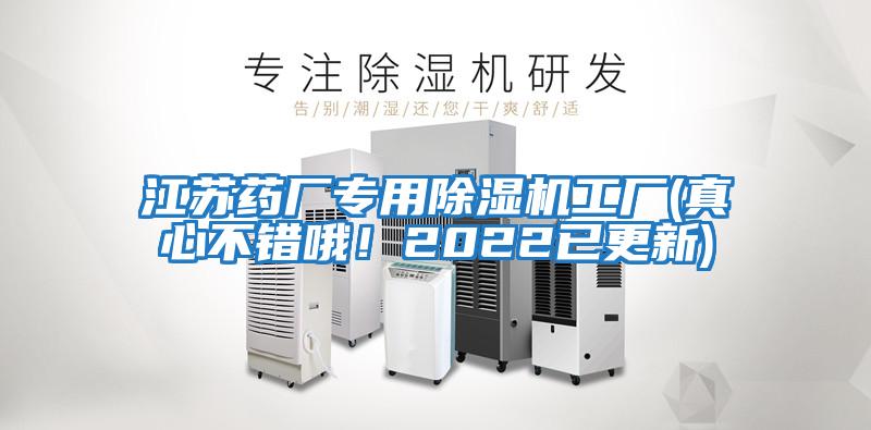 江蘇藥廠專用除濕機工廠(真心不錯哦！2022已更新)