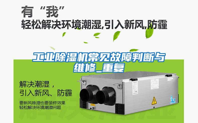 工業除濕機常見故障判斷與維修_重復