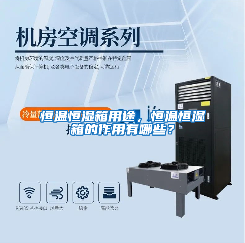 恒溫恒濕箱用途，恒溫恒濕箱的作用有哪些？