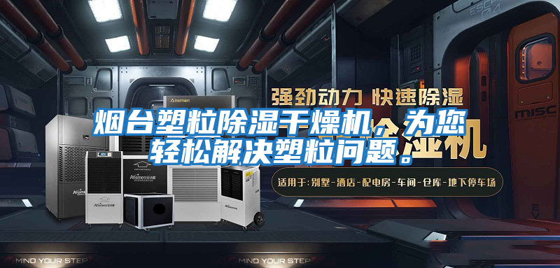 煙臺塑粒除濕干燥機，為您輕松解決塑粒問題。
