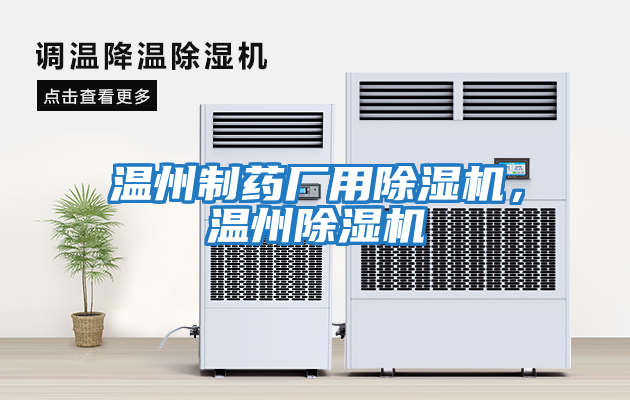 溫州制藥廠用除濕機，溫州除濕機