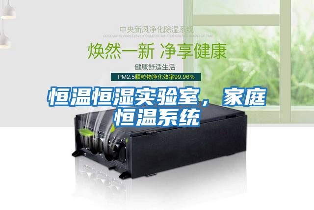 恒溫恒濕實(shí)驗(yàn)室，家庭恒溫系統(tǒng)