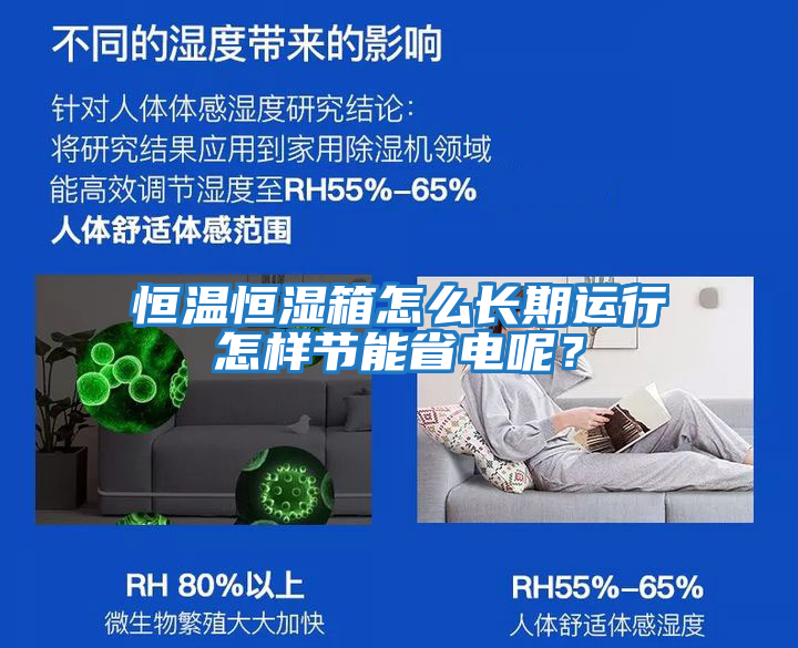 恒溫恒濕箱怎么長期運行怎樣節能省電呢?