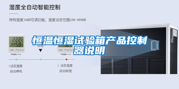 恒溫恒濕試驗箱產品控制器說明
