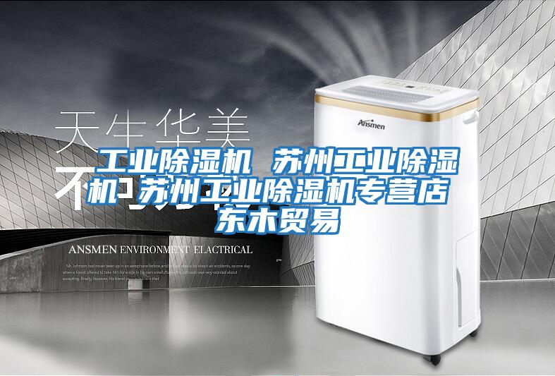 工業(yè)除濕機 蘇州工業(yè)除濕機 蘇州工業(yè)除濕機專營店 東木貿易