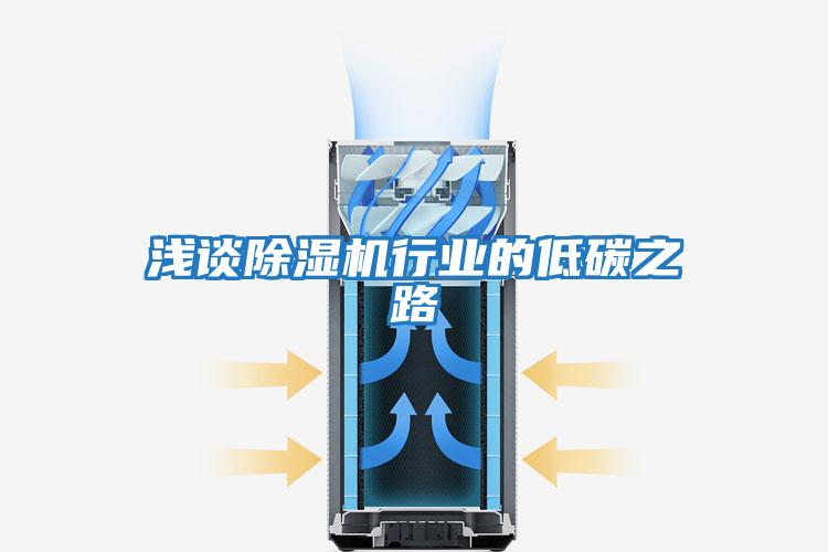 淺談除濕機行業的低碳之路