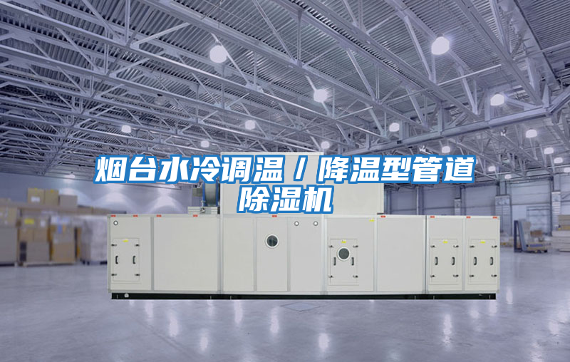 煙臺水冷調溫／降溫型管道除濕機