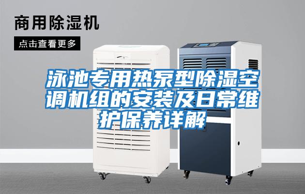 泳池專用熱泵型除濕空調機組的安裝及日常維護保養詳解