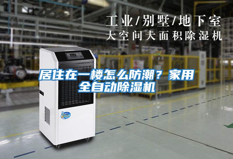 居住在一樓怎么防潮？家用全自動除濕機