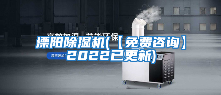 溧陽除濕機(jī)(【免費(fèi)咨詢】2022已更新)