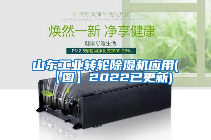 山東工業轉輪除濕機應用(【圖】2022已更新)