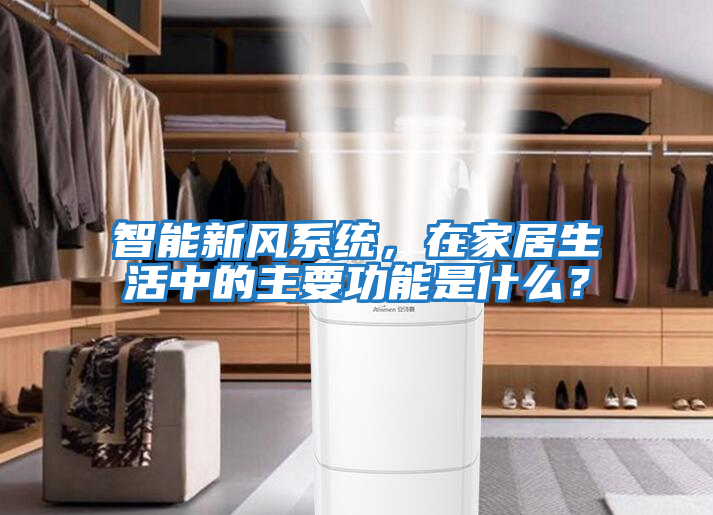 智能新風(fēng)系統(tǒng)，在家居生活中的主要功能是什么？