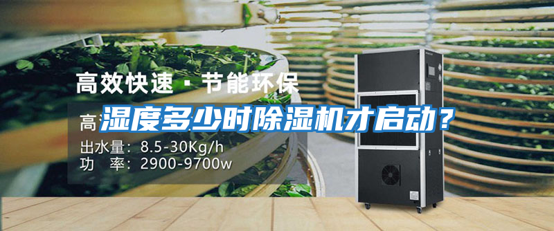 濕度多少時除濕機才啟動？