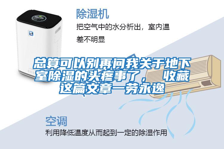 總算可以別再問我關于地下室除濕的頭疼事了， 收藏這篇文章一勞永逸