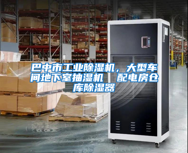 巴中市工業除濕機，大型車間地下室抽濕機  配電房倉庫除濕器