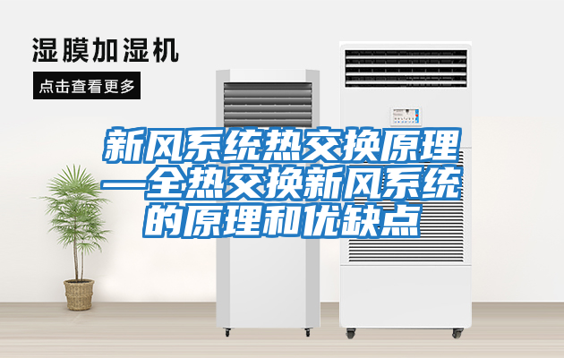 新風系統熱交換原理—全熱交換新風系統的原理和優缺點